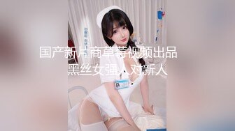 国产新片商草莓视频出品❤️黑丝女强人对新人