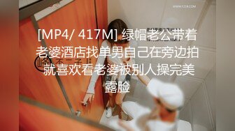 [MP4/ 417M] 绿帽老公带着老婆酒店找单男自己在旁边拍 就喜欢看老婆被别人操完美露脸