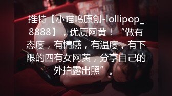 推特【小喵呜原创-lollipop_8888】，优质网黄！“做有态度，有情感，有温度，有下限的四有女网黄，分享自己的外拍露出照”。