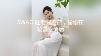 SWAG 趁老闆不在，偷偷在秘書室壞壞