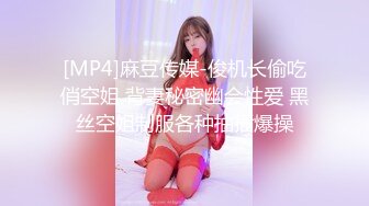 [MP4]麻豆传媒-俊机长偷吃俏空姐 背妻秘密幽会性爱 黑丝空姐制服各种抽插爆操