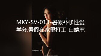 MKY-SV-013-暑假补修性爱学分.署假在家里打工-白靖寒