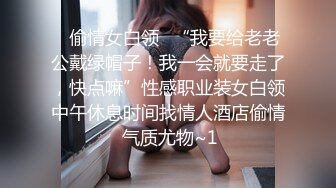 ✅偷情女白领✅“我要给老老公戴绿帽子！我一会就要走了，快点嘛”性感职业装女白领中午休息时间找情人酒店偷情 气质尤物~1