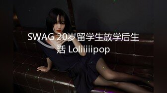 SWAG 20岁留学生放学后生活 Loliiiiipop