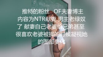 ✨推特的粉丝✨OF夫妻博主 内容为NTR献妻 男主老绿奴了 献妻自己老婆给兄弟甚至 很喜欢老婆被操的时候凝视她的面部变化