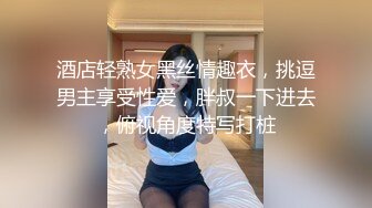 酒店轻熟女黑丝情趣衣，挑逗男主享受性爱，胖叔一下进去，俯视角度特写打桩