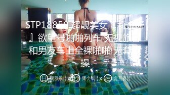 STP18850 超靓美女『莉奈酱』欲望号啪啪列车 无视旅客和男友车上全裸啪啪 无套爆操