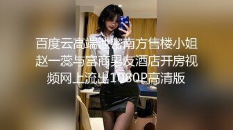 百度云高端泄密南方售楼小姐赵一蕊与富商男友酒店开房视频网上流出1080P高清版