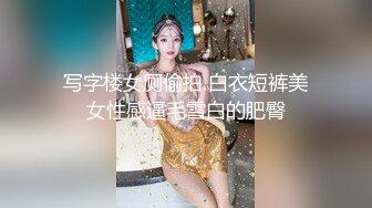 写字楼女厕偷拍 白衣短裤美女性感逼毛雪白的肥臀