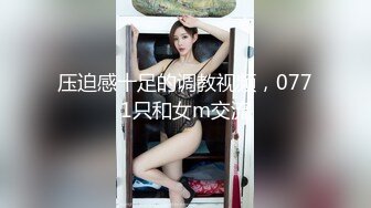 压迫感十足的调教视频，0771只和女m交流