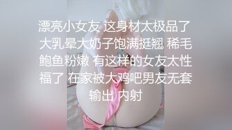 漂亮小女友 这身材太极品了 大乳晕大奶子饱满挺翘 稀毛鲍鱼粉嫩 有这样的女友太性福了 在家被大鸡吧男友无套输出 内射