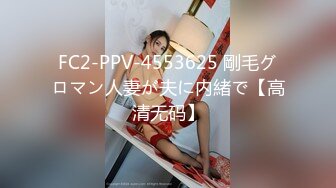 FC2-PPV-4553625 剛毛グロマン人妻が夫に内緒で【高清无码】