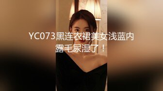 YC073黑连衣裙美女浅蓝内露毛尿湿了！