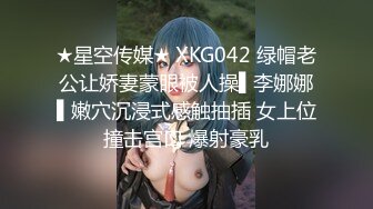 ★星空传媒★ XKG042 绿帽老公让娇妻蒙眼被人操▌李娜娜▌嫩穴沉浸式感触抽插 女上位撞击宫口 爆射豪乳