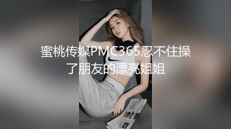 蜜桃传媒PMC365忍不住操了朋友的漂亮姐姐