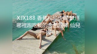 XJX188 香蕉视频传媒 妖怪哪裡跑吃我的金色箍棒 仙兒媛