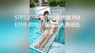 STP32096 蜜桃影像传媒 PME099 叔姪3P操翻女人兼破处 唐茜