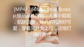 [MP4/ 160M]&nbsp;&nbsp;极品黑丝御姐，人事小姐姐，肌肤白嫩，外八的乳房好可爱，穿着黑丝女上位，这炮打得好爽呀