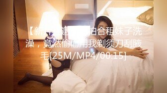 【新片速遞】偷拍合租妹子洗澡，竟然偷偷用我剃须刀刮腋毛[25M/MP4/00:15]