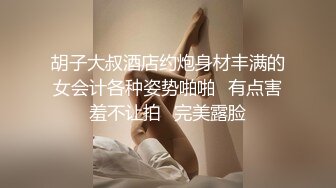 胡子大叔酒店约炮身材丰满的女会计各种姿势啪啪⭐有点害羞不让拍⭐完美露脸