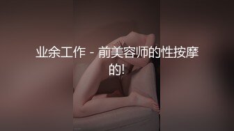 业余工作 - 前美容师的性按摩的!