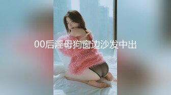 00后淫母狗窗边沙发中出