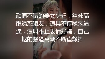 颜值不错的美女少妇，丝袜高跟诱惑狼友，道具不停蹂躏逼逼，浪叫不止表情好骚，自己抠的骚逼高潮不断直颤抖