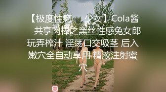 【极度性瘾❤️少女】Cola酱✿ 共享肉棒之黑丝性感兔女郎玩弄榨汁 淫荡口交吸茎 后入嫩穴全自动享用 精液注射蜜穴