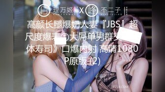 高颜长腿爆奶人妻『JBS』超尺度爆表①大屌单男群交《人体寿司》口爆内射 高清1080P原版 (2)