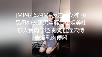 [MP4/ 624M] 反差婊女神 极品母狗长腿黑丝骚货御姐美杜莎人妻肉偿还债 狗链淫穴侍奉爆乳肉便器