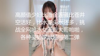 高颜值少妇比潘金莲骚比苍井空活好，比水龙头水还多，挑战全网喷水女王跟大哥啪啪，各种姿势深喉啪啪第二弹