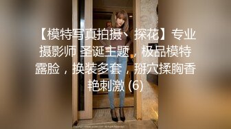 【模特写真拍摄丶探花】专业摄影师 圣诞主题，极品模特露脸，换装多套，掰穴揉胸香艳刺激 (6)