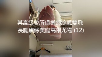 某高級會所俱樂部絲襪雙飛 長腿黑絲美腿高跟尤物 (12)