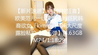 【新片速遞】✨【臀控狂喜】欧美范儿一线天馒头鲍巨尻韩裔欲女「kimmy」OF大尺度露脸私拍【第五弹】[4.63GB/MP4/1:18:29]