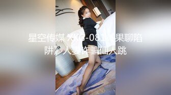 星空传媒 XKG-081《果聊陷阱》人妻诈骗仙人跳