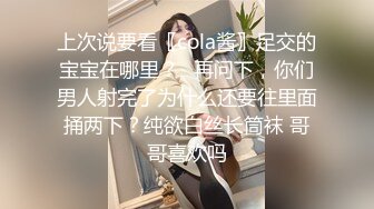 上次说要看〖cola酱〗足交的宝宝在哪里？✨再问下，你们男人射完了为什么还要往里面捅两下？纯欲白丝长筒袜 哥哥喜欢吗