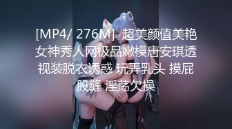 [MP4/ 276M]  超美颜值美艳女神秀人网极品嫩模唐安琪透视装脱衣诱惑 玩弄乳头 摸屁股缝 淫荡欠操