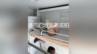 洛洛约炮学弟实拍