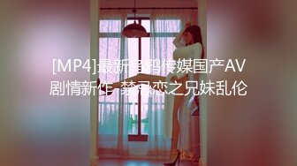 [MP4]最新乌鸦传媒国产AV剧情新作-禁忌恋之兄妹乱伦