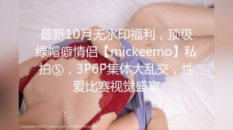 最新10月无水印福利，顶级绿帽癖情侣【mickeemo】私拍⑤，3P6P集体大乱交，性爱比赛视觉盛宴