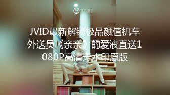 JVID最新解锁极品颜值机车外送员《亲亲》的爱液直送1080P高清无水印原版