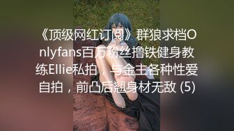 《顶级网红订阅》群狼求档Onlyfans百万粉丝撸铁健身教练Ellie私拍，与金主各种性爱自拍，前凸后翘身材无敌 (5)