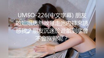 UMSO-226(中文字幕) 朋友的姐姐居然故意走光內褲來誘惑我？朋友沉迷於遊戲到底會不會察覺呢？