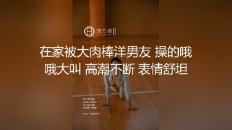 在家被大肉棒洋男友 操的哦哦大叫 高潮不断 表情舒坦