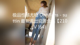 极品性感尤物 OnlyFans - suttin 最新流出资源合集【210V (64)