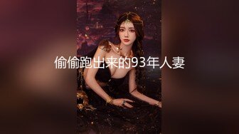 偷偷跑出来的93年人妻