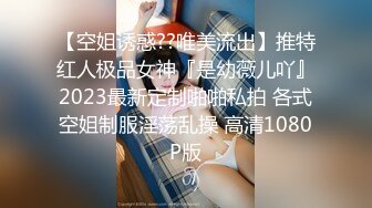 【空姐诱惑??唯美流出】推特红人极品女神『是幼薇儿吖』2023最新定制啪啪私拍 各式空姐制服淫荡乱操 高清1080P版