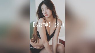 【s女神】 (81)