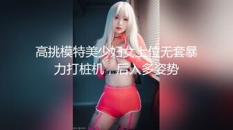 高挑模特美少妇女上位无套暴力打桩机，后入多姿势