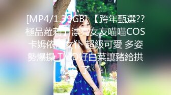 [MP4/1.39GB] 【跨年甄選??極品蘿莉】漂亮女友喵喵COS卡姆依龍女仆 超級可愛 多姿勢爆操 TMD好白菜讓豬給拱了